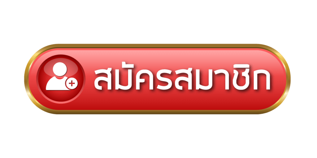 สมัครสมาชิก