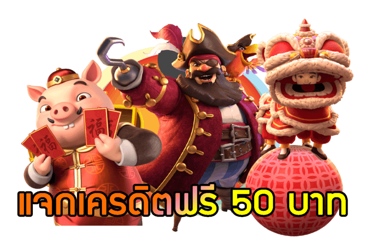 เครดิตฟรี50กดรับหน้าเว็บ