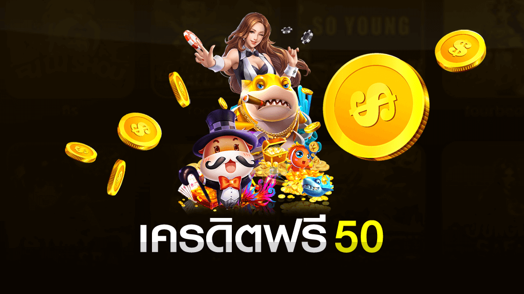 เครดิต ฟรี 50 กด รับ หน้า เว็บ