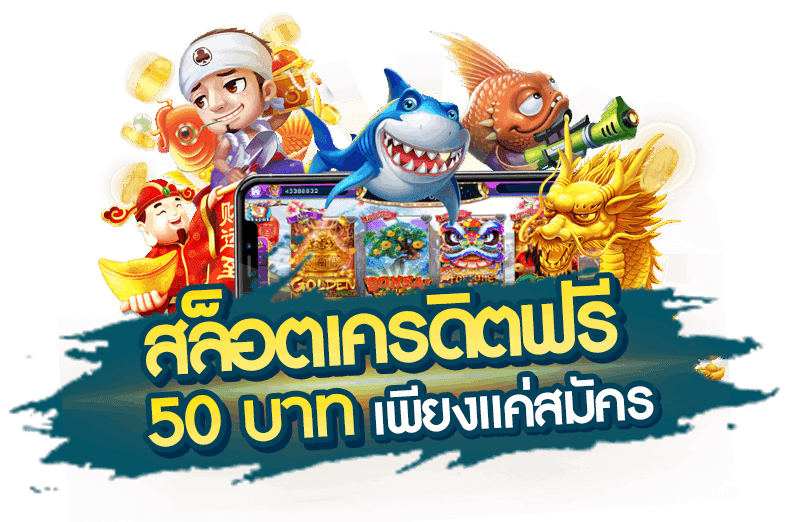 สล็อตเครดิตฟรี 50 บาท แค่สมัคร