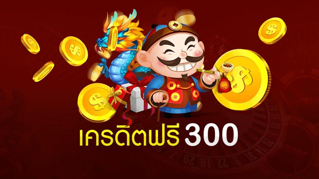 เครดิตฟรี 100 ถอนได้ 300