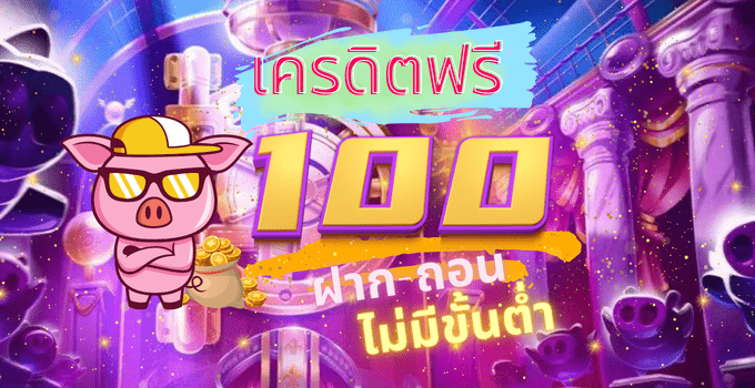 เครดิตฟรี 100 ถอนได้ 300