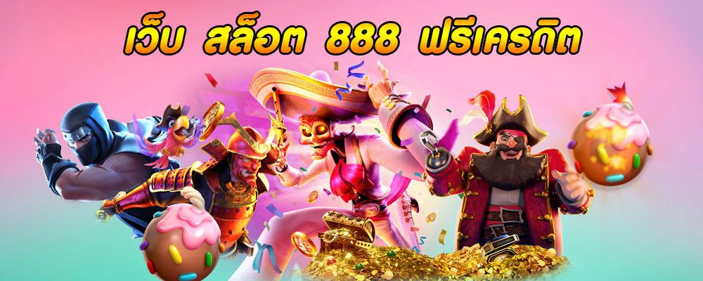 สล็อตเว็บตรง 888